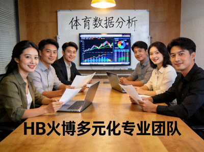 HB火博多元化专业团队在会议室进行体育数据分析讨论的合影