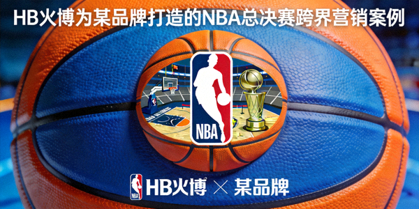 HB火博为某品牌打造的NBA总决赛跨界营销案例 - 品牌logo与篮球元素融合